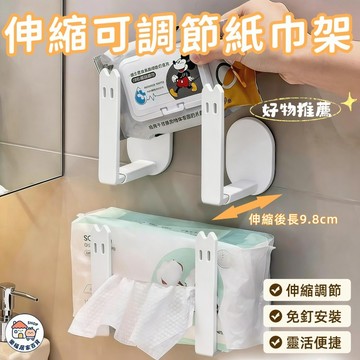 【新品🔥】可伸縮調節紙巾架 伸縮收納架 伸縮掛鉤 伸縮掛架 免打孔置物架 浴室置物架 濕紙巾洗臉巾收納架 伸縮置物架