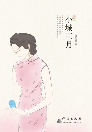 【電子書】小城三月
