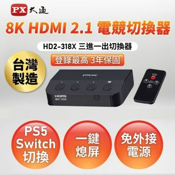 PX大通 HDMI 2.1 (8K)電競專用切換器 HD2-318X