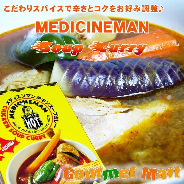 メディスンマン チキンスープカレー 札幌スープカレー 北海道スープカレー スープカリー スパイス