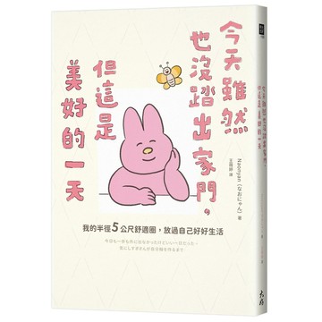 今天雖然也沒踏出家門，但這是美好的一天：我的半徑5公尺舒適圈，放過自己好好生活【優質新書】