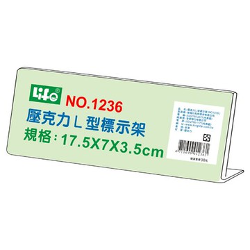 壓克力L型標示架1236(17.5x7x3.5cm)