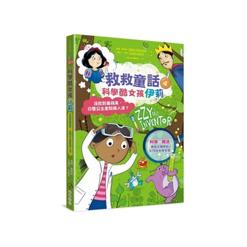 科學酷女孩伊莉【救救童話4】：沒吃到毒蘋果，白雪公主差點換人演？