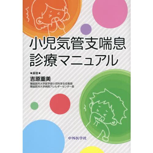 小児気管支喘息診療マニュアル