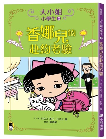 大小姐小學生（3）：香娜兒的赴約考驗[二手書_良好]