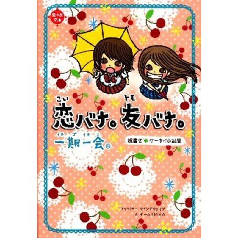 新品][絵本]一期一会恋バナ。友バナ。 横書きケータイ小説風 | LINE