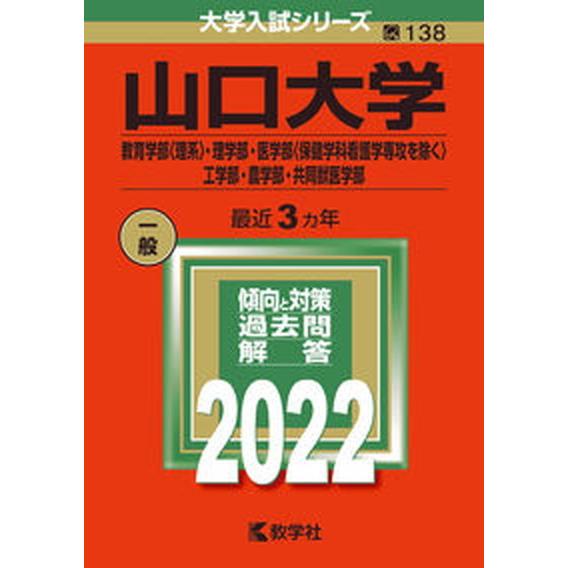 山口大学（教育学部〈理系〉・理学部・医学部〈保健学科看護学専攻を除く〉・工学部・  ２０２２  教学社 教学社編集部（単行本） 中古