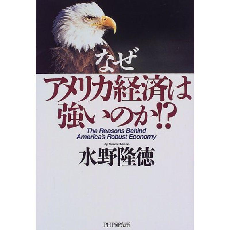 なぜアメリカ経済は強いのか?