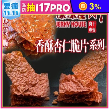 【味味屋】傳統手工現烤杏仁脆片80g 超薄0.01公分脆肉紙