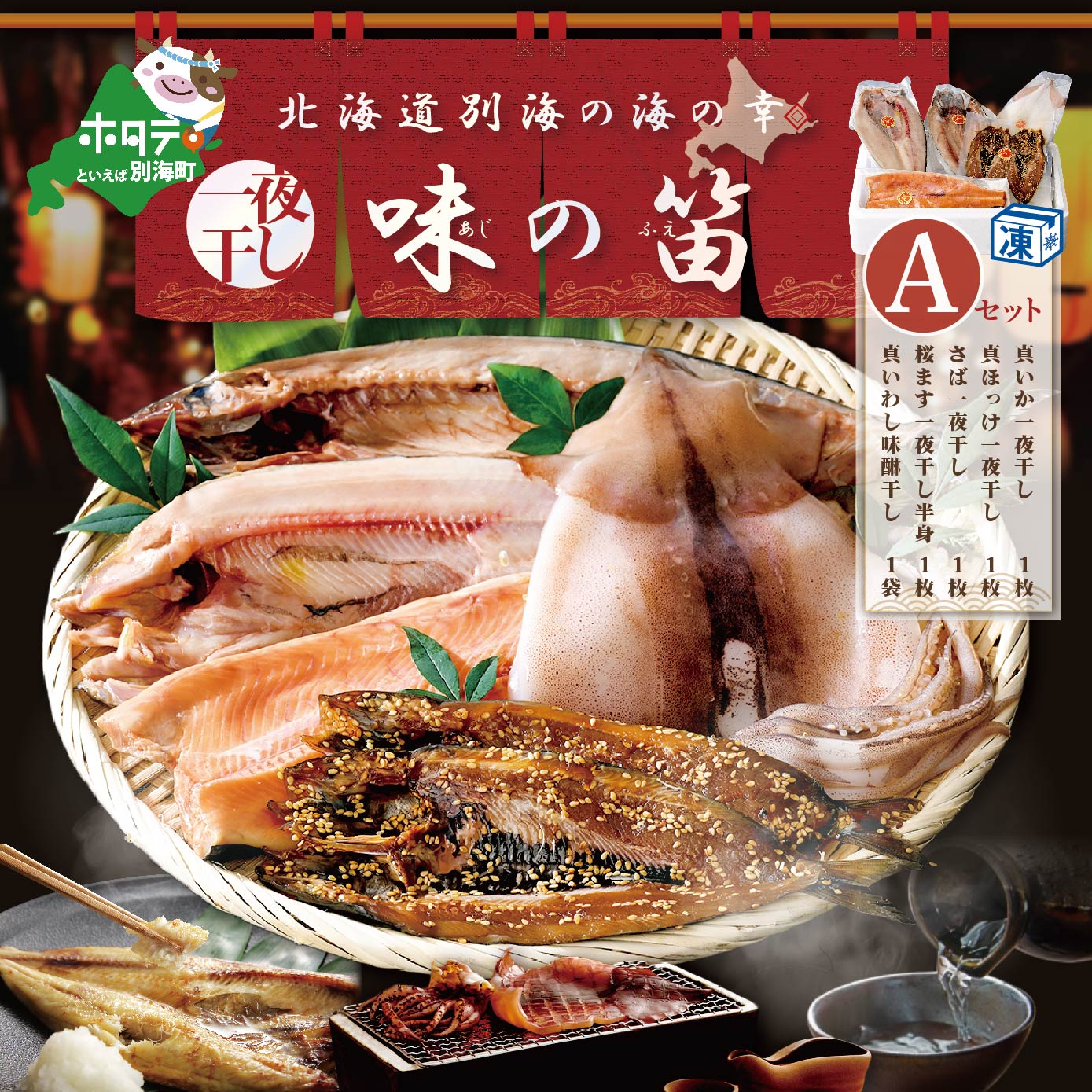 北海道産 干物 セット 吉池 別海町 工場 特製 「味の笛 Aセット」　be025-0097