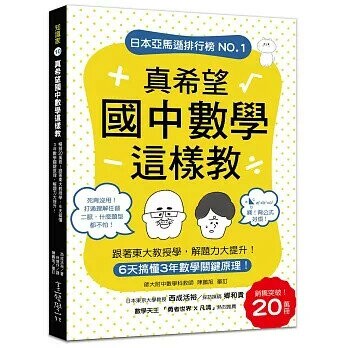 真希望國中數學這樣教：暢銷20萬冊！6天搞懂3年數學關鍵原理，跟著東大教授學，解題力大提升！  西成活裕作 2020 美藝學苑社