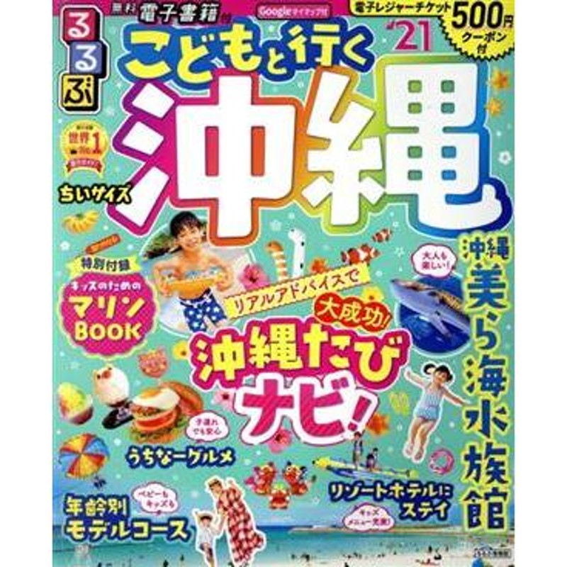 ブランド登録なし るるぶ　沖縄(’２５) るるぶ情報版／ＪＴＢパブリッシング(編者)