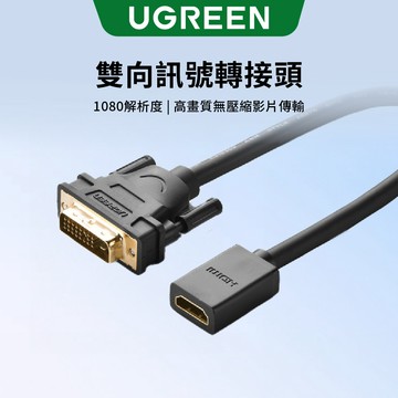 【綠聯】1080P DVI轉HDMI公對母轉接線｜HDMI｜HDMI線｜電腦｜螢幕｜電視｜22公分