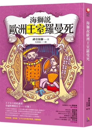 海獅說歐洲王室羅曼死【城邦讀書花園】