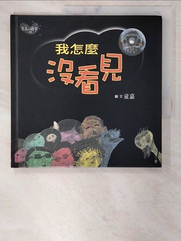 【書寶二手書T3／少年童書_CQB】我怎麼沒看見_童嘉