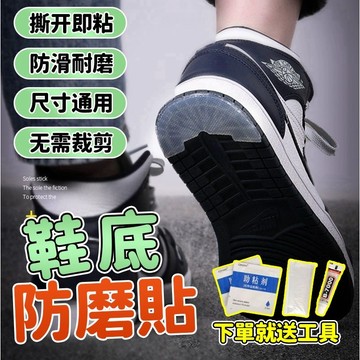 ✨台灣現貨✨aj鞋底貼aj鞋底防磨貼防滑貼藍球鞋耐磨鞋貼後跟防磨貼修複神器 鞋底防磨貼片 保護貼 鞋底貼 防磨腳貼 防滑