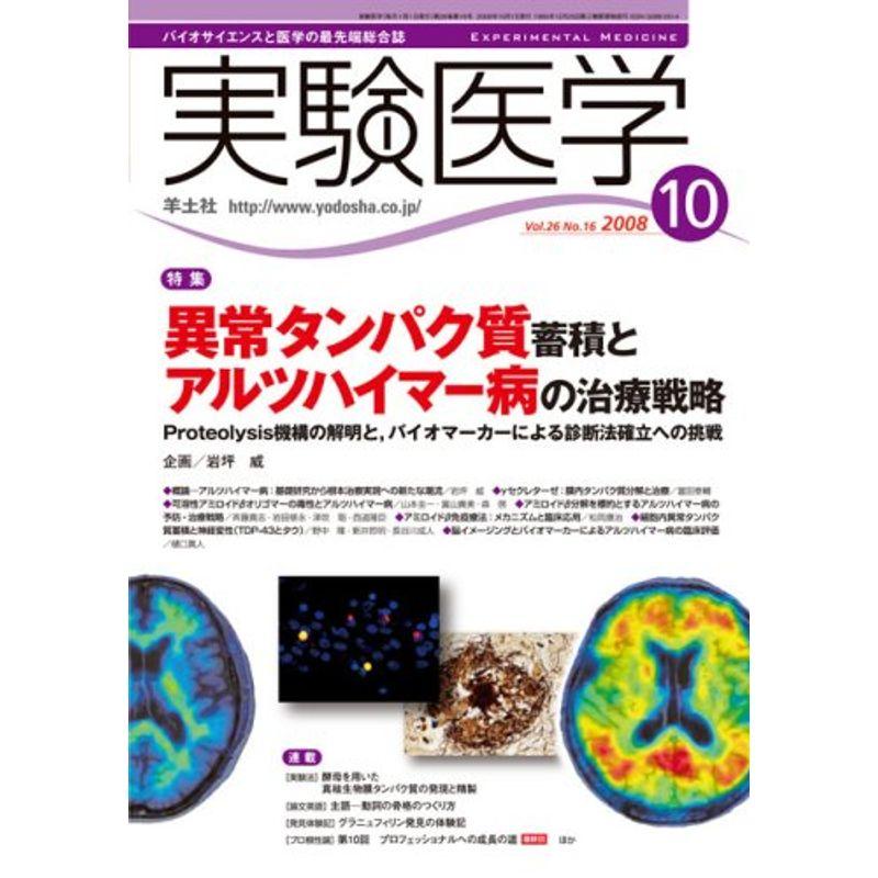 実験医学 08年10月号 26ー16 特集:異常タンパク質蓄積とアルツハイマー病の治療戦略