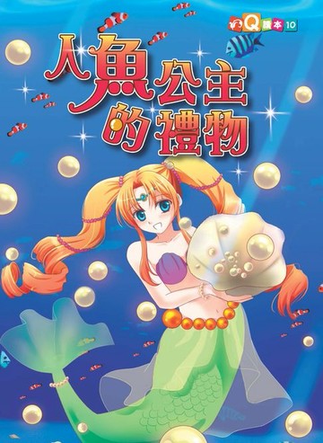 【電子書】人魚公主的禮物