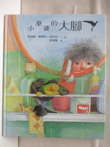 【書寶二手書T3／少年童書_QMO】小巫婆的大腳丫_台英世界