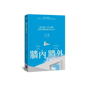 牆內牆外：福音西進、華人接棒，教會再復興的建言與方法