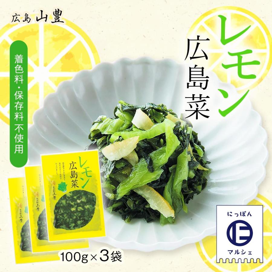 送料無料 [山豊] 漬物 広島菜 レモン 広島菜  100g×3  広島 漬物 漬菜 広島菜 レモン 国産