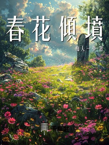 【電子書】春花傾墳