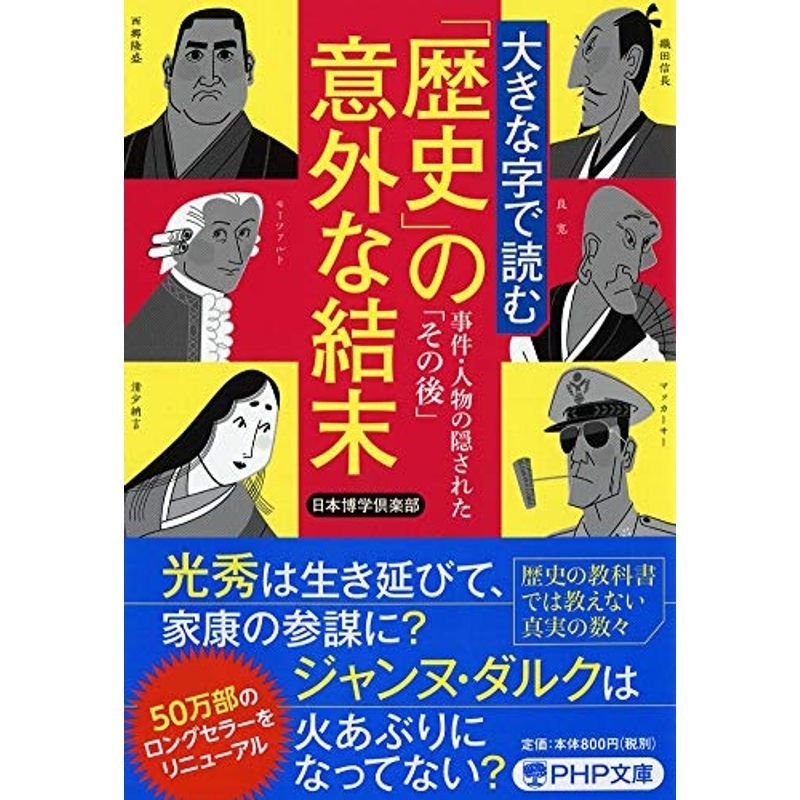 大きな字で読む「歴史」の意外な結末 事件・人物の隠された「その後」 (PHP文庫)