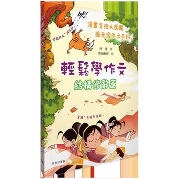 輕鬆學作文‧結構修辭篇