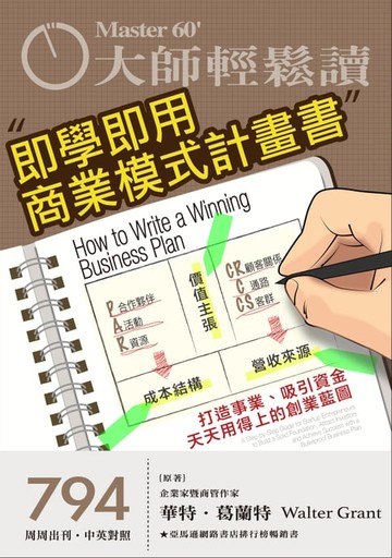 【電子書】大師輕鬆讀 NO.794 即學即用商業模式計畫書