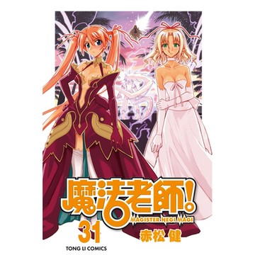 魔法老師 (31)_Readmoo 讀墨電子書