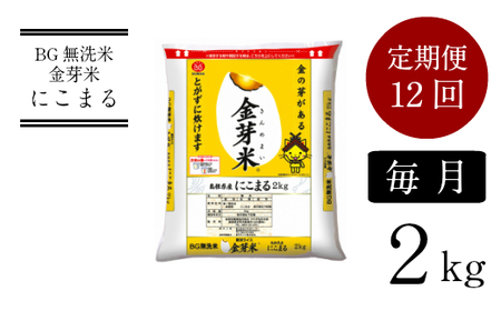 BG無洗米・金芽米にこまる 2kg×12ヵ月 定期便  ［令和5年産］計量カップ無し