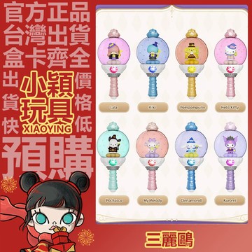 【小穎玩具】三麗鷗 仙女棒 二代 系列 盲盒 盒玩 公仔 擺件 禮物 帕恰狗 庫洛米 布丁狗 凱蒂貓 美樂蒂 雙子星姐姐