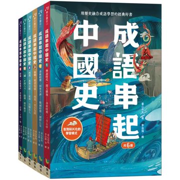 成語串起中國史(共6冊)