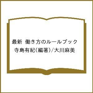 最新働き方のルールブック 意外に知らない 寺島有紀 大川麻美