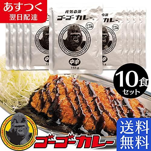 ゴーゴーカレー レトルト 業務用 中辛(155g)10食 セット 詰め合わせ カレー レトルトカレー 大容量 非常食