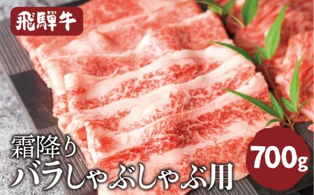 飛騨牛 霜降り バラ しゃぶしゃぶ 700g 牛肉 和牛 すき焼き スライス ギフト 贈り物お歳暮 飛騨市[Q1025]