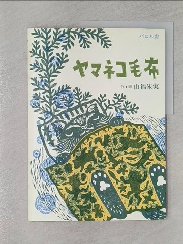 【書寶二手書T1／少年童書_Z4V】????毛布_山福???