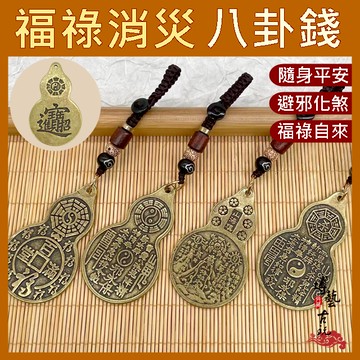 【現貨 隨身保平安】八卦錢 八卦 八卦牌 太極八卦 葫蘆鑰匙圈 山海鎮 山鬼八卦 八卦葫蘆 花錢 八卦鑰匙圈 葫蘆鑰匙扣