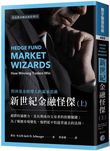 新世紀金融怪傑：對沖基金經理人的贏家思維 (上)