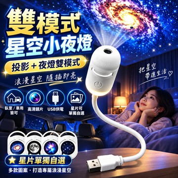 🔥獨家可自選星片🔥星空投影燈 USB投影燈 星空小夜燈 浪漫氛圍燈 房間裝飾燈 兒童房投影燈 旋轉調焦 床頭燈 交換禮物