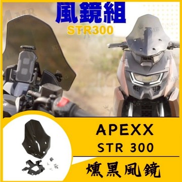 🔱 Mr king 🔱SYM STR 燻黑風鏡 APEXX 風鏡 STR  風鏡前移 風鏡 燻黑風鏡 STR