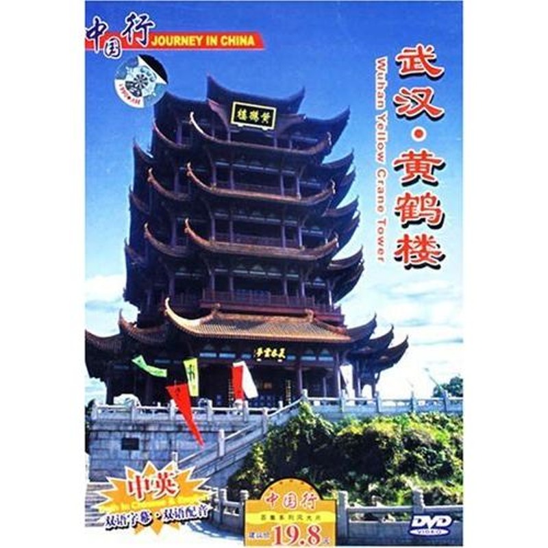 武漢 黄鶴楼 風景・景勝地・中国語DVD/武汉 黄鹤楼 中国行DVD | LINEブランドカタログ