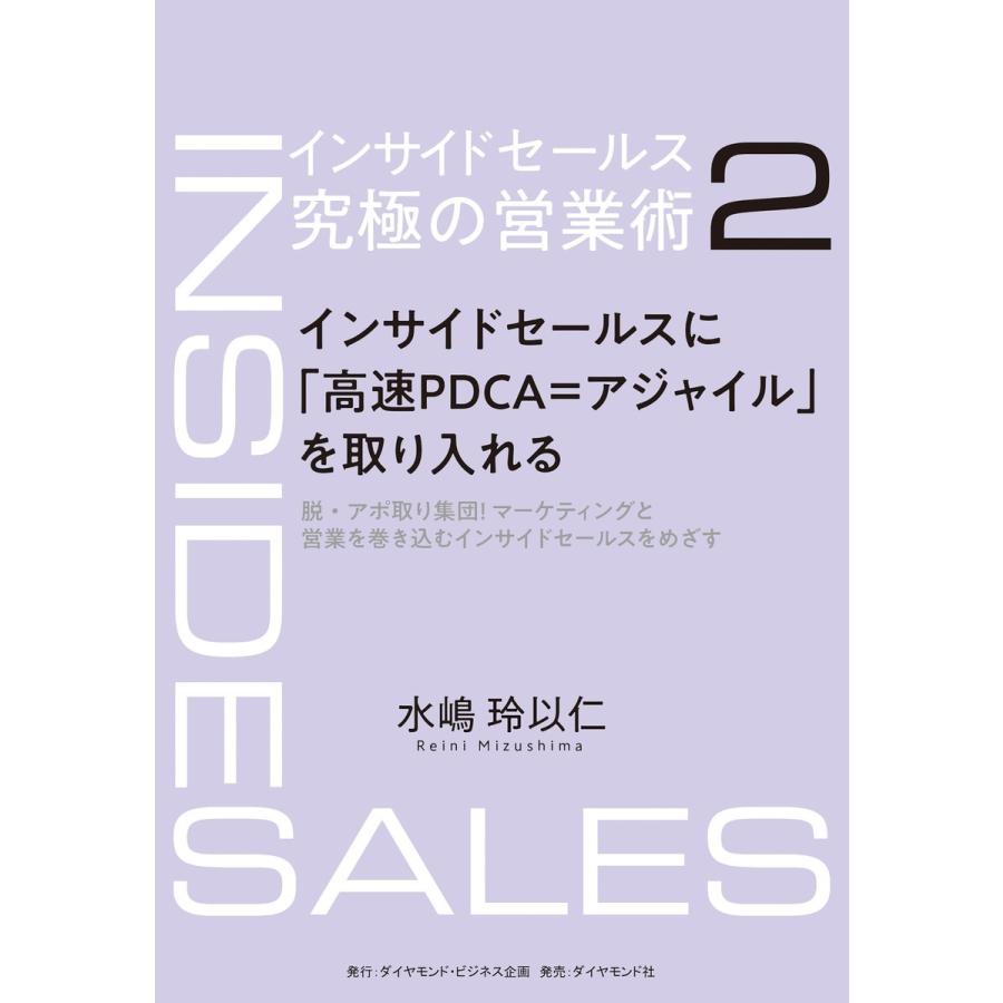 インサイドセールス 究極の営業術―――インサイドセールスに「高速PDCA=アジャイル」を取り入れる 電子書籍版   著:水嶋玲以仁