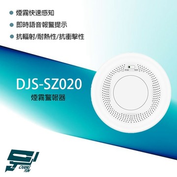 昌運監視器 DJS-SZ020 煙霧警報器 阻燃材料外殼 高靈敏度 App推送通知 3M監測範圍