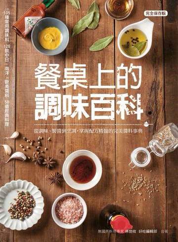 【電子書】餐桌上的調味百科：從調味、製醬到烹調，掌握配方精髓的完美醬料事典