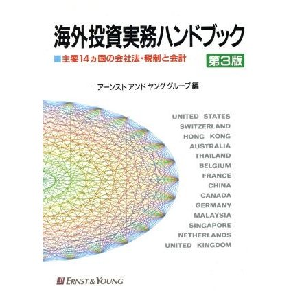 海外投資実務ハンドブック 主要１４カ国の会社法・税制と会計／アーンストアンドヤンググループ