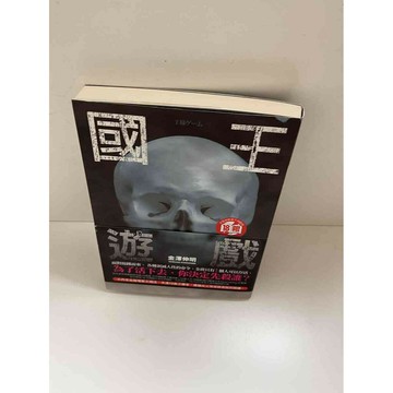 【雷根360免運】【送贈品】國王遊戲 #9成新 #九成新【P-E1467】