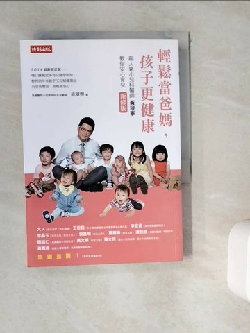 【書寶二手書T1／親子_WK2】輕鬆當爸媽孩子更健康 - 超人氣小兒科醫師黃瑽寧教你安心育兒_黃瑽寧