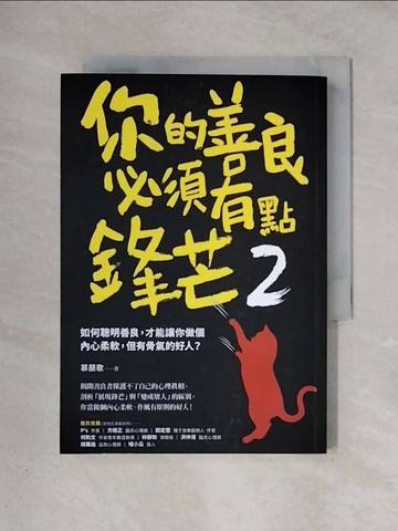 【書寶二手書T1／歷史_X5W】你的善良必須有點鋒芒2：如何聰明善良，才能讓你做個內心柔軟，但有骨氣的好人？_慕顏歌