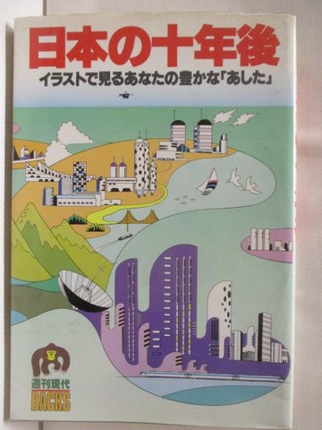 【書寶二手書T4／社會_WZ6】日本?十年後_日文